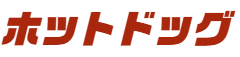 ホットドッグ